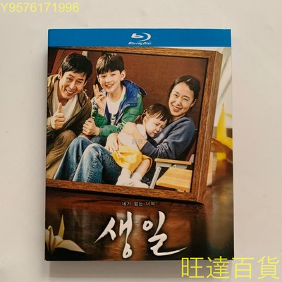 韓國劇情電影 生日（2019）沒有你的生日BD藍光碟高清收藏版盒裝 非普通DVD的話需要藍光機器播放哦