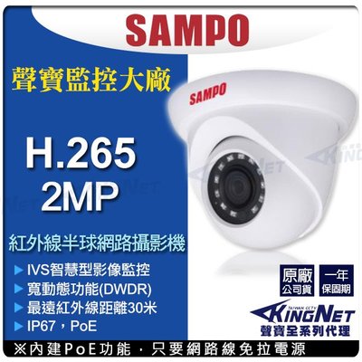 聲寶 SAMPO H.265 POE 200萬 1080P 防水半球 網路攝影機 VK-TWIP2130DW 監視器