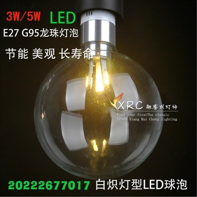 5Cgo【權宇】設計師款 LED 5W E27 大球泡 透明 奶白 龍珠燈泡 AC85~265V 另3W 含稅會員扣5%