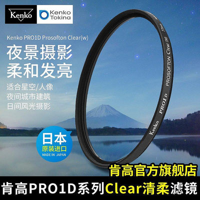 【現貨精選】kenko肯高PRO1D Clear清柔鏡 夜景星景 柔光鏡柔焦濾鏡 62mm 77mm