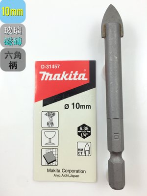 《日本牧田makita玻璃鑽頭 10*80mm D-31457》六角柄 快速接頭 磁磚 鑽尾 充電 氣冷凍空調專業工具