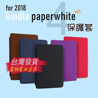 Amazon 亞馬遜 2018 New kindle paperwhite 4 電子書 專用 十字紋 翻頁式 保護套