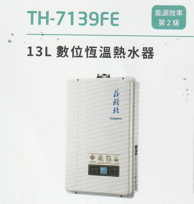 《普麗帝》◎廚衛第一選擇◎莊頭北-數位恆溫 強排13公升熱水器TH-7139FE