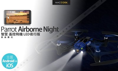 【先創公司貨】Parrot Airbone Night 觸控 遙控飛機 夜行版 支援iOS/Android 現貨 含稅