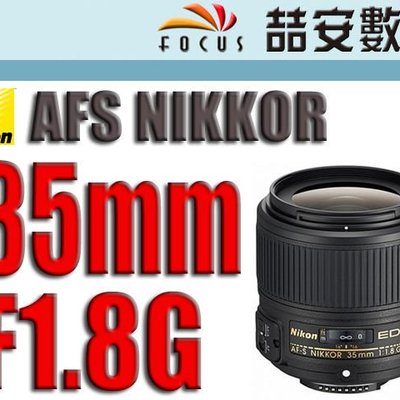 喆安數位》Nikon AF-S Nikkor 35mm F1.8 G ED FX 全幅機適用公司貨一年