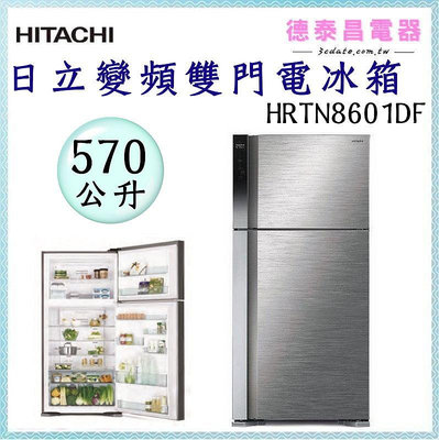 HITACHI【HRTN8601DF】日立570公升變頻雙門電冰箱【德泰電器】