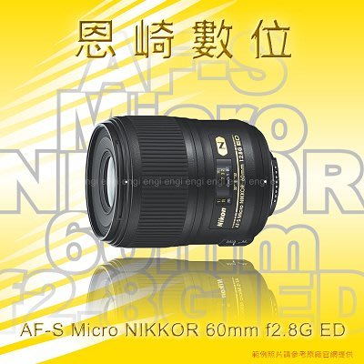 恩崎科技 Nikon AF-S Micro NIKKOR 60mm f2.8G ED 公司貨