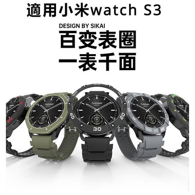 適用小米watch S3表圈小米S3表圈Xiaomi watchS3手錶保護殼改裝錶殼拼色個性防磕套小米S3錶帶保護環