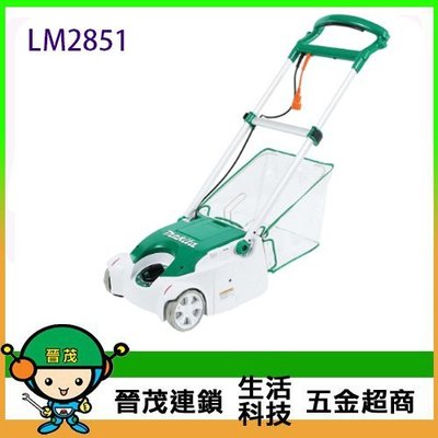 [晉茂五金] Makita牧田 電動剪草機 LM2851 (280mm) 請先詢問價格和庫存