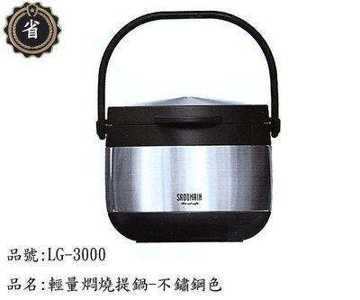 ~省錢王~ (免運) 仙德曼 輕量 燜燒提鍋 LG3000 不鏽鋼色 3.0L 湯鍋 不鏽鋼 保溫 燜燒罐