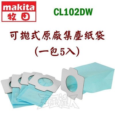 【五金達人】MAKITA 牧田 CL102DW 充電吸塵器用 可拋式 原廠集塵紙袋/集塵套 5入 CL104 CL107