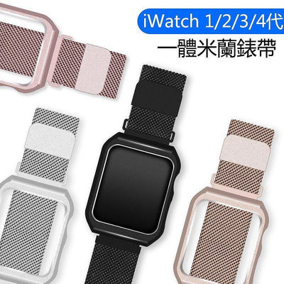 全館滿運 米蘭尼斯錶帶 適用於apple Watch 5 4代一體金屬錶帶+錶殼 iWatch3/2/1不鏽鋼錶殼 透氣替換腕帶 可開發票