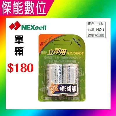 NEXcell 耐能 energy on 鎳氫電池【C 4500mAh】【外銷日本專用款】低自放 2號充電電池 竹科製造