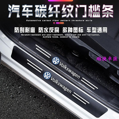 現貨 福斯 Volkswagen汽車門檻條 碳纖紋車貼 Tiguan Passat Golf Magotan T-ROC 汽車配件 汽車改裝 汽車百貨 車用品