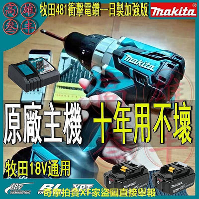 【現貨】日本製 牧田 電鑽 makita DHP481 18v電鑽 電動起子機 衝擊起子機 電鑽 衝擊起子機電動工具無刷