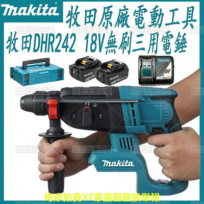 Makita 牧田日製 DHR242 18V 無刷三用電錘 三用鎚鑽 免出力 電錘 衝擊鑽 免出力電鑽 鎚鑽 電鑽