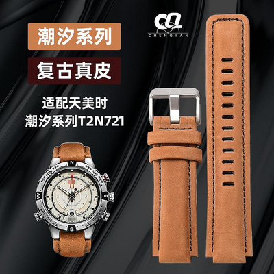 替換錶帶 適配TIMEX天美時手錶帶T2N721 T2N720凸口真皮錶鏈潮汐指南針錶帶