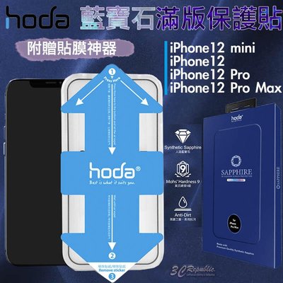 shell++Hoda 藍寶石 螢幕 玻璃貼 保護貼 耐刮 不易碎 贈貼膜神器 適用於iPhone12 mini Pro Max