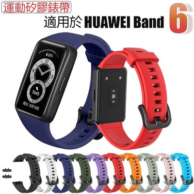 華為手錶帶 華為手錶帶  流行休閒 矽膠軟帶 手錶帶 適用於 Huawei Band 6 運動矽膠錶帶 華為 手環6 Band6 智能手錶更換腕帶