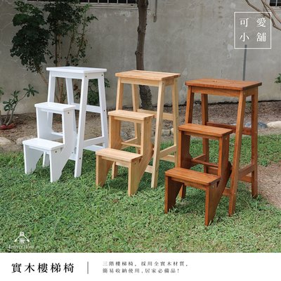 （ 台中 可愛小舖 ）三層 樓梯椅 階梯椅 全實木 工作椅 四色 可展開收納 摺疊椅 多用