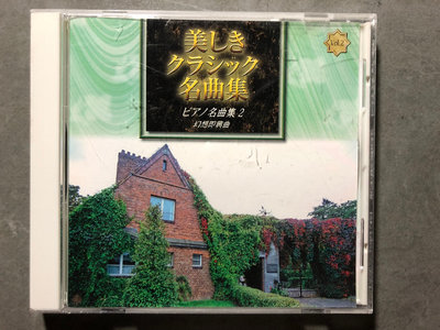 ★50起標★顧爾達-幻想即興曲-鋼琴名曲選Gulda波雷Bolet魯普Lupu日本版二手CD