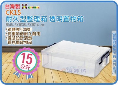 =海神坊=『免運/自載/滿額優惠』台灣製 KEYWAY CK15 耐久型整理箱透明置物箱收納櫃床下收納箱分類箱附蓋15L