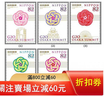 二手 2019年日本信銷郵票 G20 大阪峰會 C2408 5全4831 郵票 錢幣 紀念幣