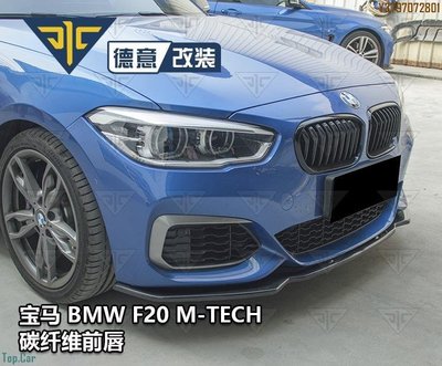 16-18寶馬新1系BMW F20 M135iM140i改裝碳纖維前下巴前鏟包圍M-TECH Top.Car /請議價