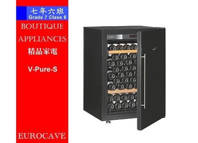 【 7年6班 】 法國EUROCAVE專業頂級紅酒櫃 92瓶裝【V-Pure-S】單溫黑鋼琴鏡面門