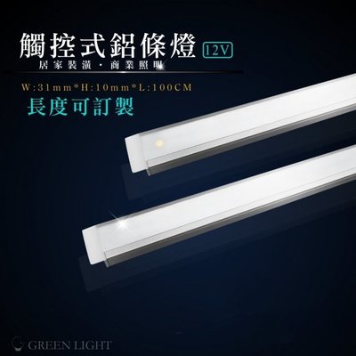 [訂製品]台灣製造 LED 觸控式開關 DC12V 可調光 霧面 硬燈條 鋁條燈 燈管 層板燈 櫥櫃燈 間接照明