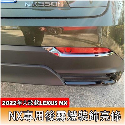 2022年大改款 Lexus NX 專用 後霧燈飾條 後霧燈 亮條 淩誌 NX200 NX350h NX250