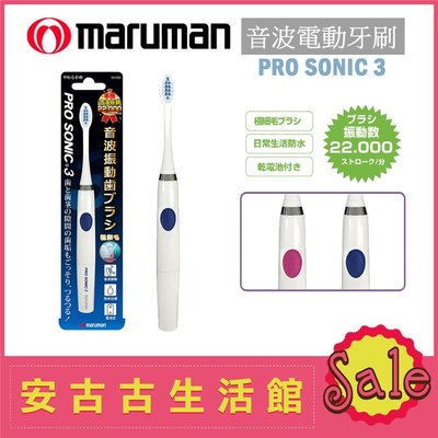 (現貨！)日本Maruman Pro Sonic 3【MP-DH300-BL 藍色】電池式 音波震動 電動牙刷