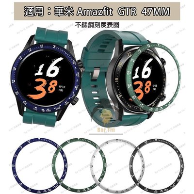 熱銷  華米Amazfit GTR 47MM 手錶表圈保護圈屏幕保護套 不鏽鋼表圈 手錶配件