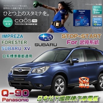 【電池達人】國際牌電池 Q-85=Q90 啟停車CX5 新馬3 馬6 速霸陸 森林人 Subaru i-Stop
