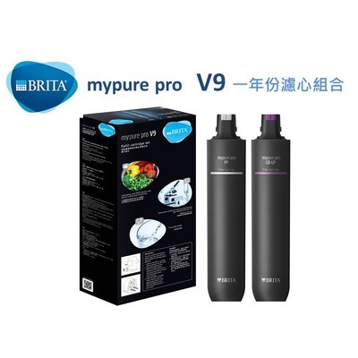 德國 BRITA Mypure Pro V9 三階段 過濾系統 專用濾心 北台灣專業淨水