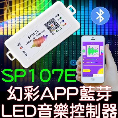 『星勝電商』SP107E 幻彩 LED燈條 音樂 手機藍芽 APP 控制器 5-24V WS2812B WS2811