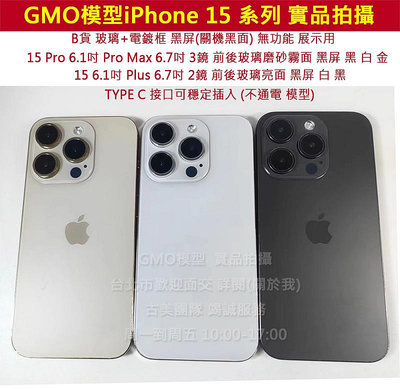GMO模型A貨前玻璃 電鍍框iPhone 15 15 Plus Dummy樣品包膜道具交差拍片拍戲假機