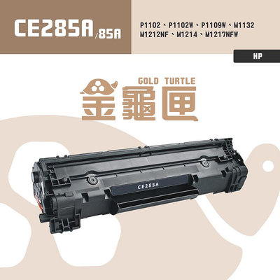 【樂利活】HP 惠普 CE285A/ CE285/ 285A全新副廠相容碳粉匣