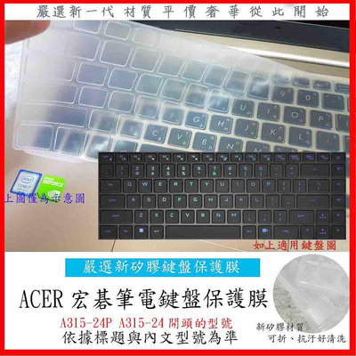 ACER Aspire 3 A315-24P A315-24 15.6吋 鍵盤保護套 宏碁 鍵盤膜 鍵盤保護膜 鍵盤套