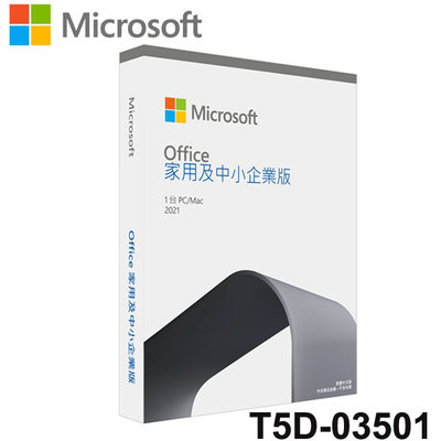 【MR3C】含稅 微軟 Office 2021 家用及中小企業版 中文 盒裝無光碟(WIN/MAC) T5D-03501