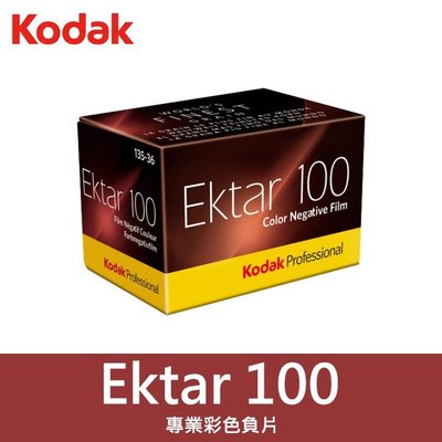 【補貨中11108】Ektar 100 135 底片 柯達 Kodak 100度 彩色 負片 軟片 效期2024/02