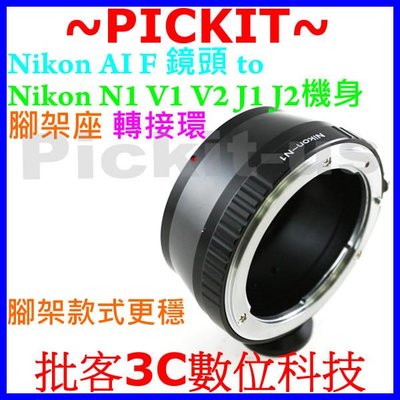 腳架座 Nikon AI F AF D DX 尼康鏡頭轉 NIKON 1 One AW1 S1 V1 V2 J1 J2 J3 N1 類單眼微單眼機身轉接環