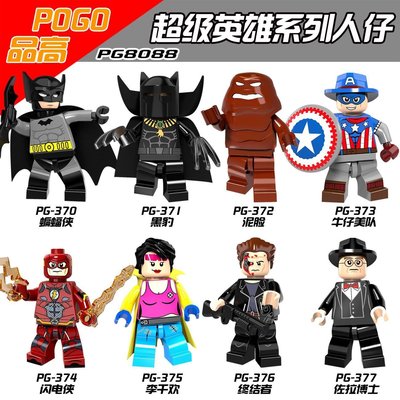 【積木班長】品高 PG8088  八款一組 黑豹 蝙蝠俠 等 超級英雄 人偶 袋裝/相容 樂高 LEGO 積木
