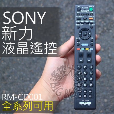 SONY 液晶電視遙控器 全系列可用 RM-CD001 數位機上盒對應 DST-S100T 新力 液晶電視遙控器