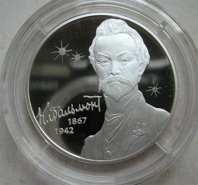 2017年俄羅斯2盧布精制紀念銀幣 歐洲知名人物詩人巴爾蒙特