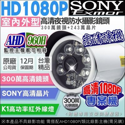 監視器 6顆 大功率紅外線監視器 AHD 類比 攝影機 紅外線 1080P 戶外攝影機 UTC SONY晶片 向下相容
