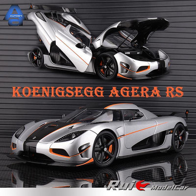收藏模型車 車模型 1:18奧拓柯尼塞格Koenigsegg AGERA RS仿真汽車模型