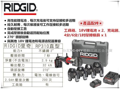 【台北益昌】美國 RIDGID 里奇 RP310 電動壓接機/白鐵管壓接用 全自動壓接機/不銹鋼管壓接機