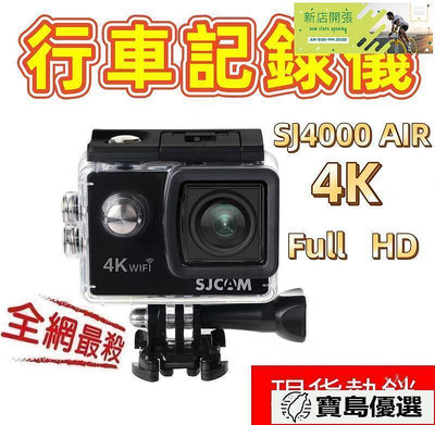 【現貨】熱銷防水行車記錄器 SJCAM SJ4000 Air WiFi 運動攝影機 機車行車紀錄器