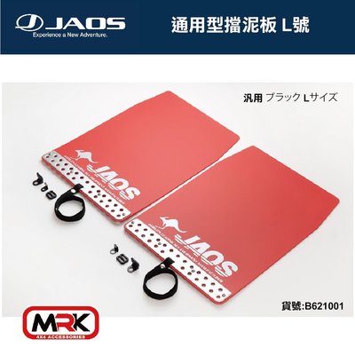 【MRK】JAOS MUD GUARD3 通用型 後擋泥板(紅) 擋泥 後一對 L號 不含專用支架 請認明台灣總代理
